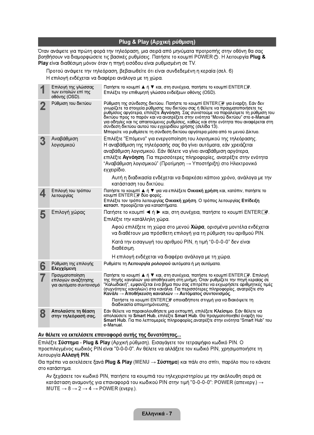 Samsung UE37D6000TWXXH manual Επιλογή χώρας, Ρύθμιση της επιλογής, Ρυθμίστε τη Λειτουργία ρολογιού αυτόματα ή μη αυτόματα 