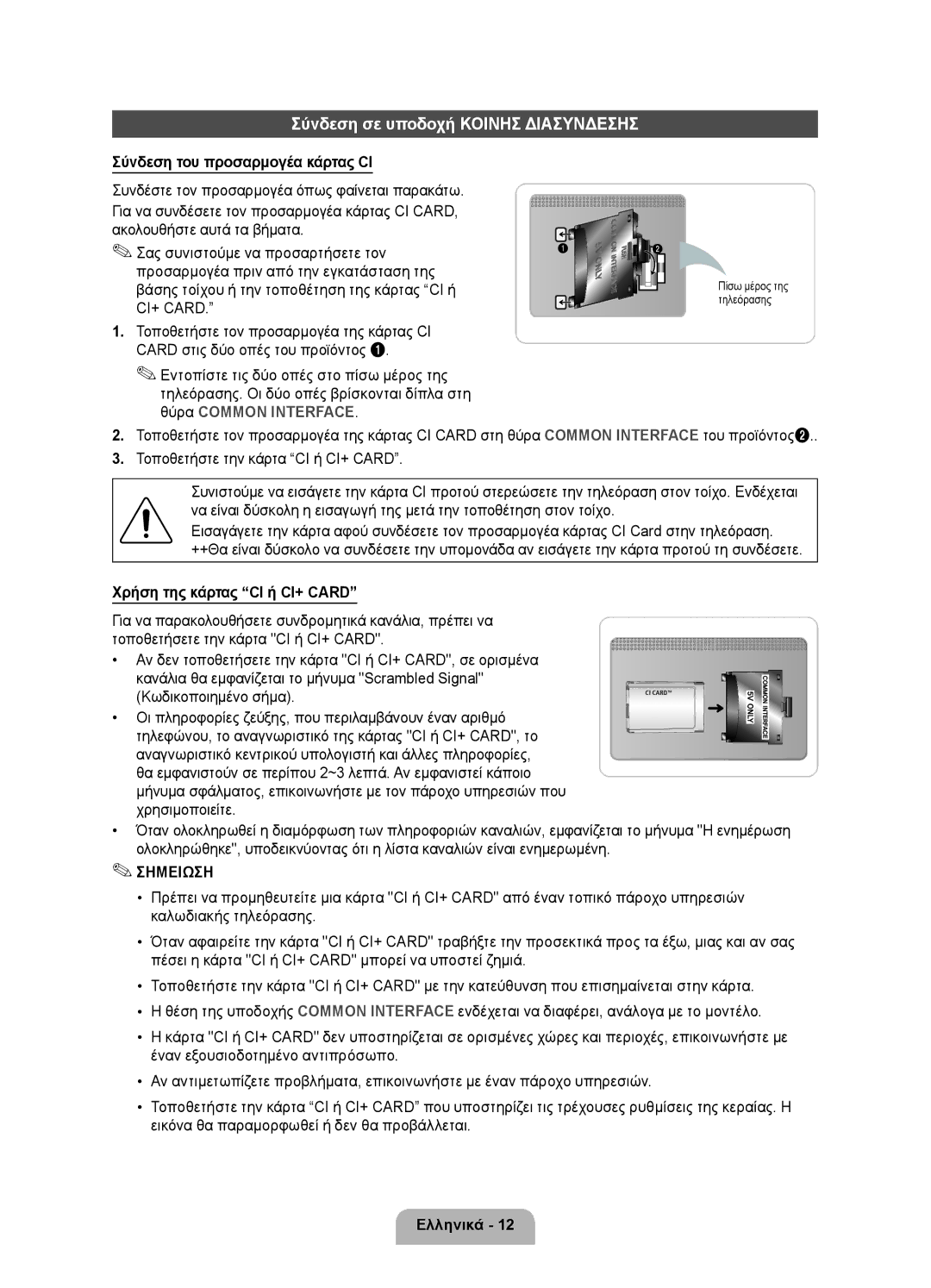 Samsung UE37D6000TWXXH, UE40D6000TWXXH, UE46D6000TWXXH Σύνδεση σε υποδοχή Κοινησ Διασυνδεσησ, Πίσω μέρος της τηλεόρασης 