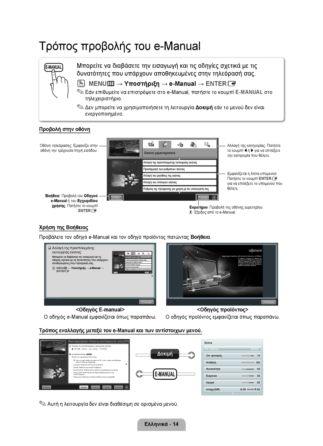 Samsung UE46D6000TWXXH manual Οδηγός e-Manual εμφανίζεται όπως παραπάνω, Οδηγός προϊόντος εμφανίζεται όπως παραπάνω 