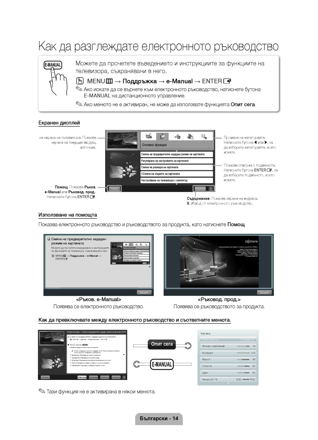 Samsung UE46D6000TWXXH, UE40D6000TWXXH MENUm→ Поддръжка → e-Manual → Entere, Тази функция не е активирана в някои менюта 