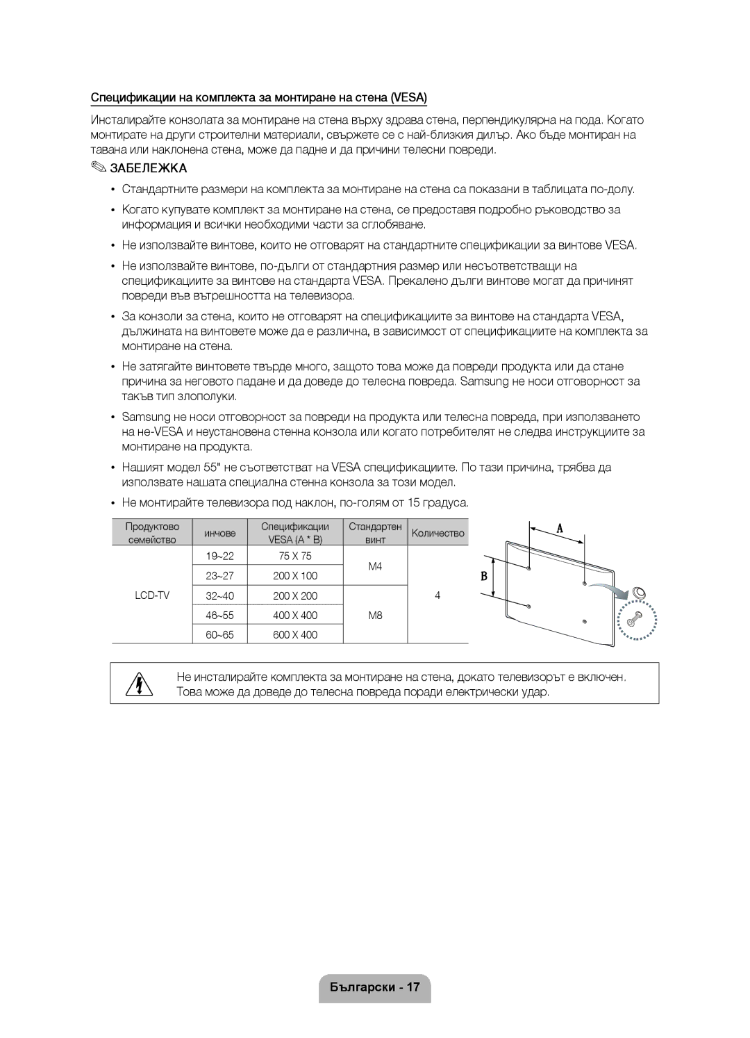 Samsung UE37D6000TWXXH manual Спецификации на комплекта за монтиране на стена Vesa, Продуктово Инчове Спецификации 