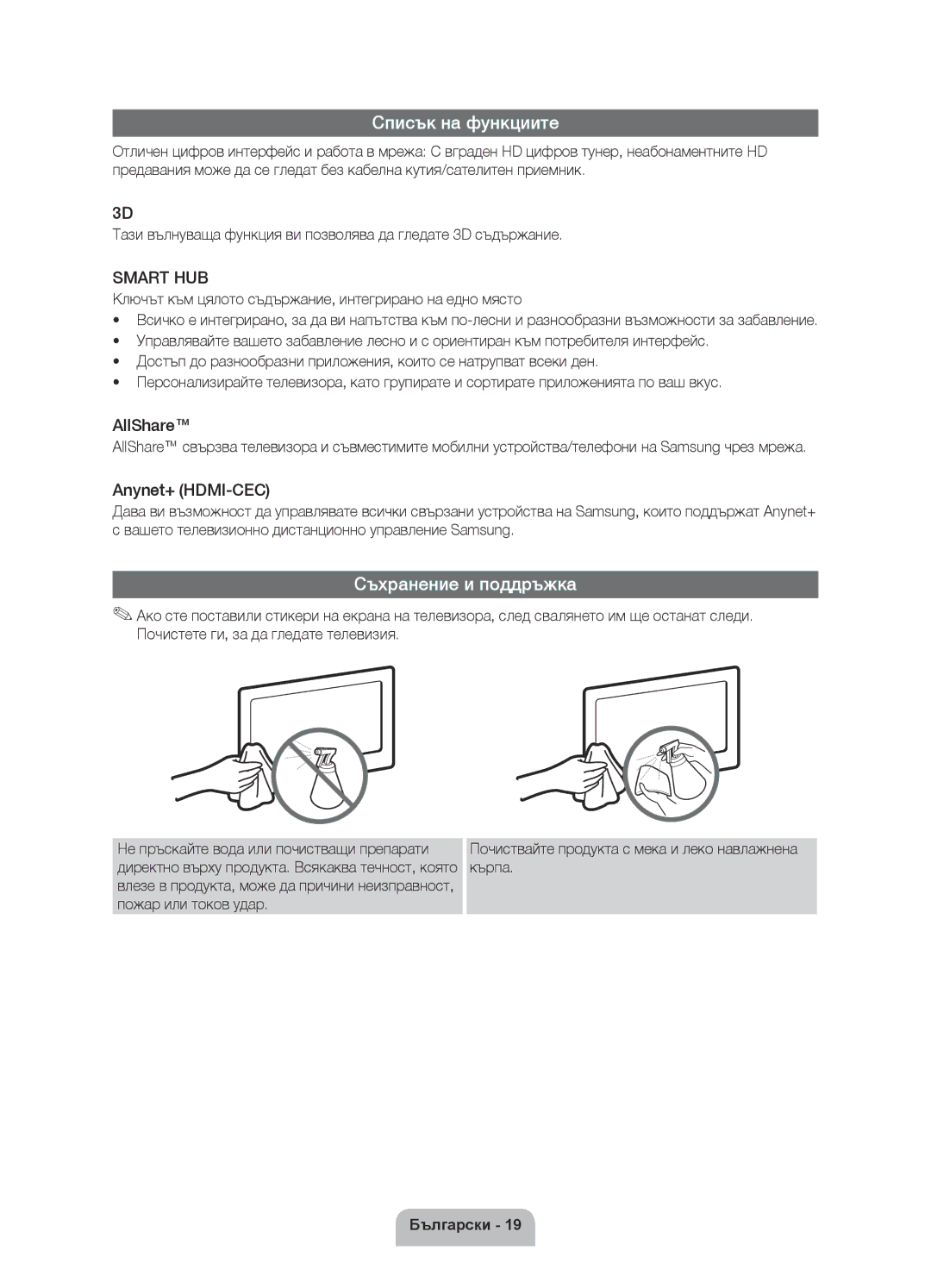 Samsung UE40D6000TWXXH manual Списък на функциите, Съхранение и поддръжка 