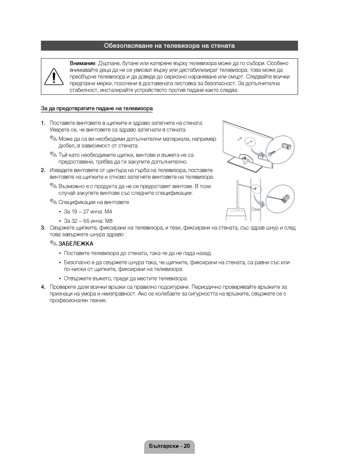 Samsung UE40D6000TWXXH manual Обезопасяване на телевизора на стената, За да предотвратите падане на телевизора, Стена 