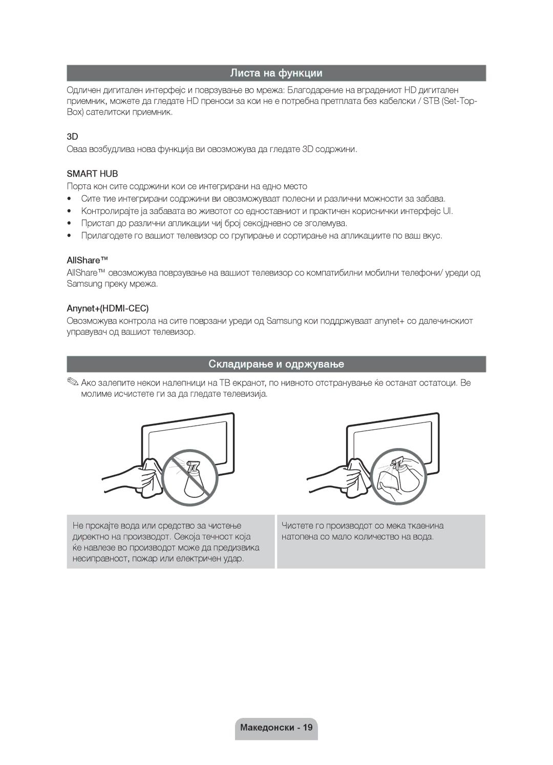 Samsung UE40D6000TWXXH manual Листа на функции, Складирање и одржување, Smart HUB 