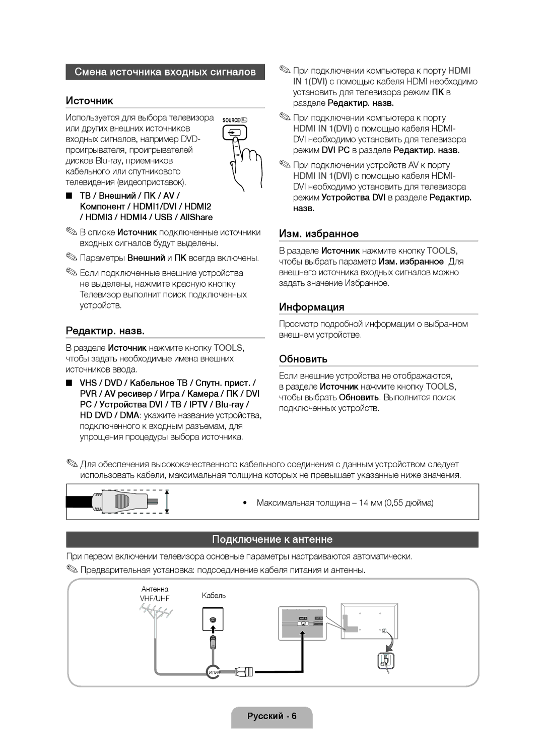 Samsung UE40D6000TWXXH manual Смена источника входных сигналов, Подключение к антенне 