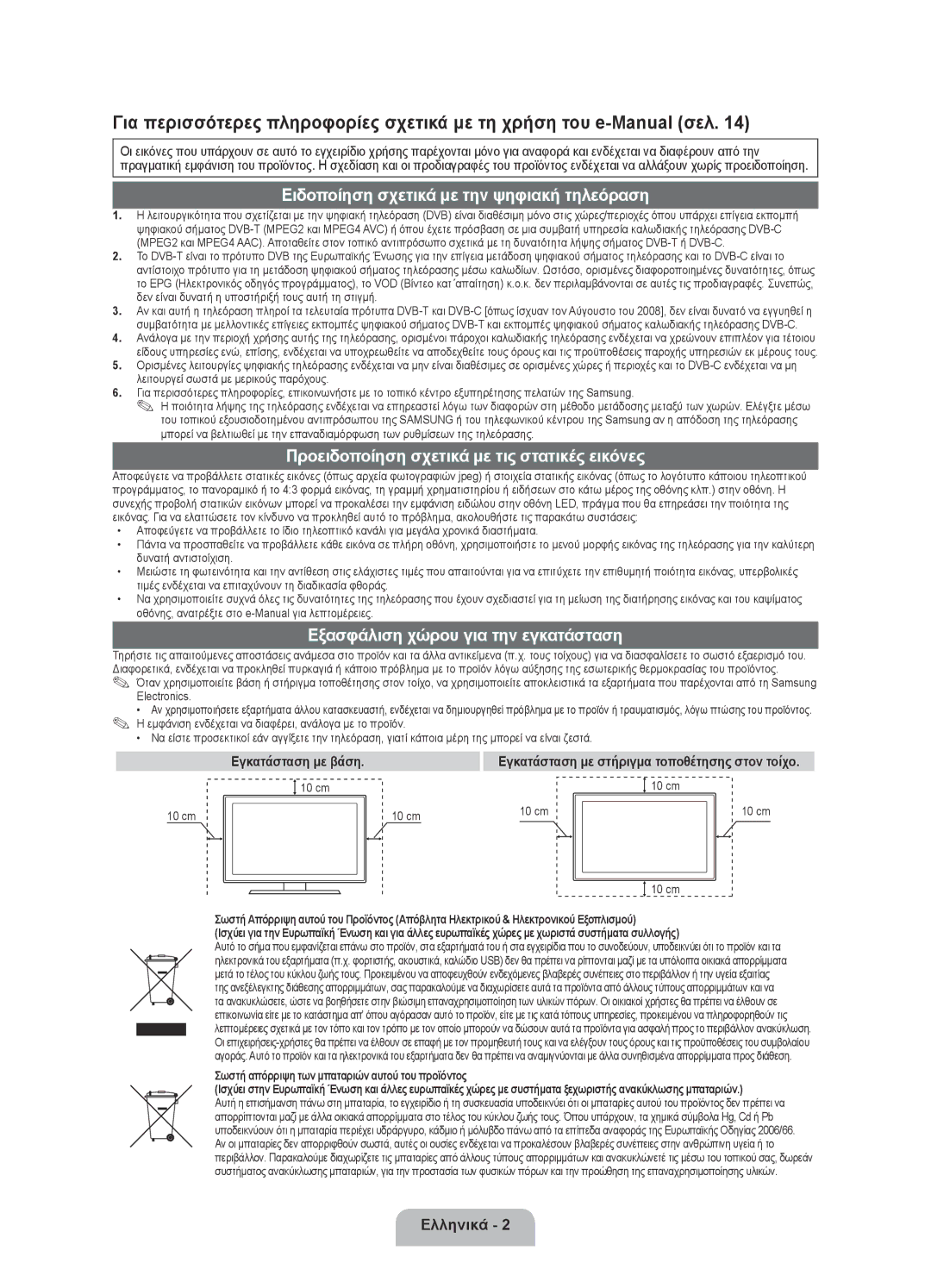 Samsung UE40D6000TWXXH manual Ειδοποίηση σχετικά με την ψηφιακή τηλεόραση 