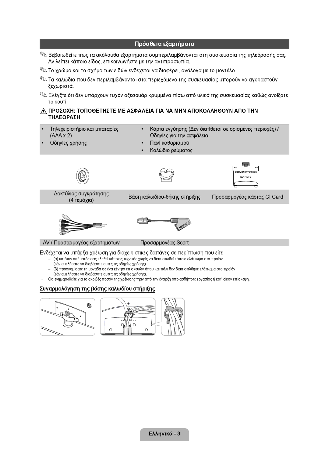 Samsung UE40D6000TWXXH manual Τηλεχειριστήριο και μπαταρίες, Βάση καλωδίου-θήκης στήριξης, AV / Προσαρμογέας εξαρτημάτων 