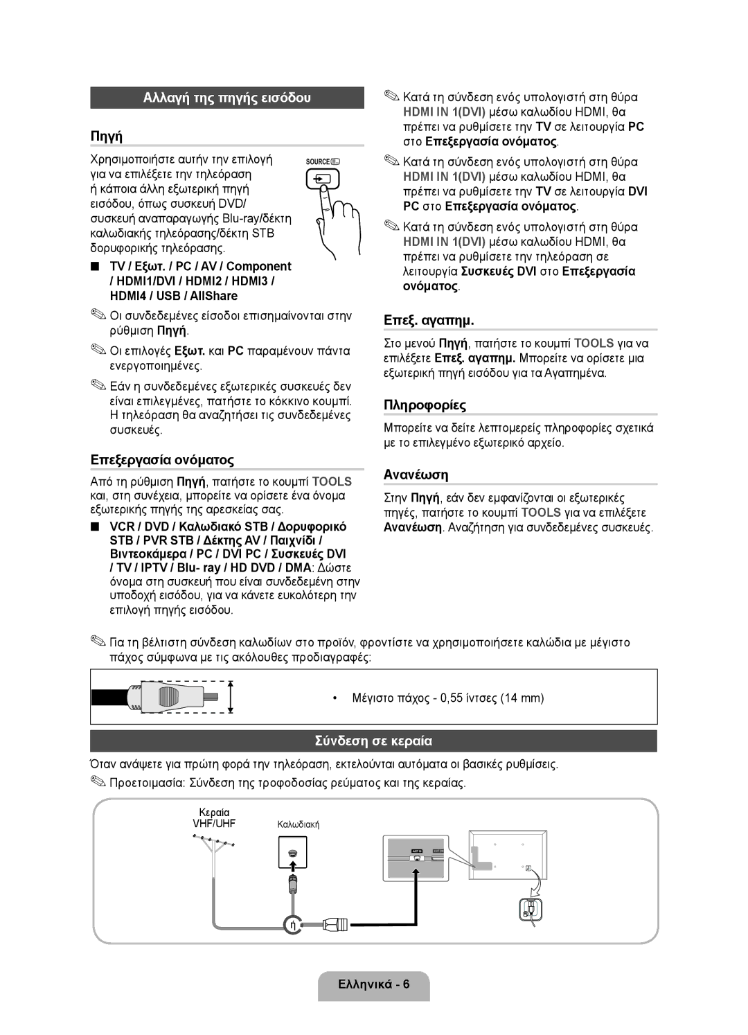 Samsung UE40D6000TWXXH manual Χρησιμοποιήστε αυτήν την επιλογή, Τηλεόραση θα αναζητήσει τις συνδεδεμένες συσκευές, Κεραία 