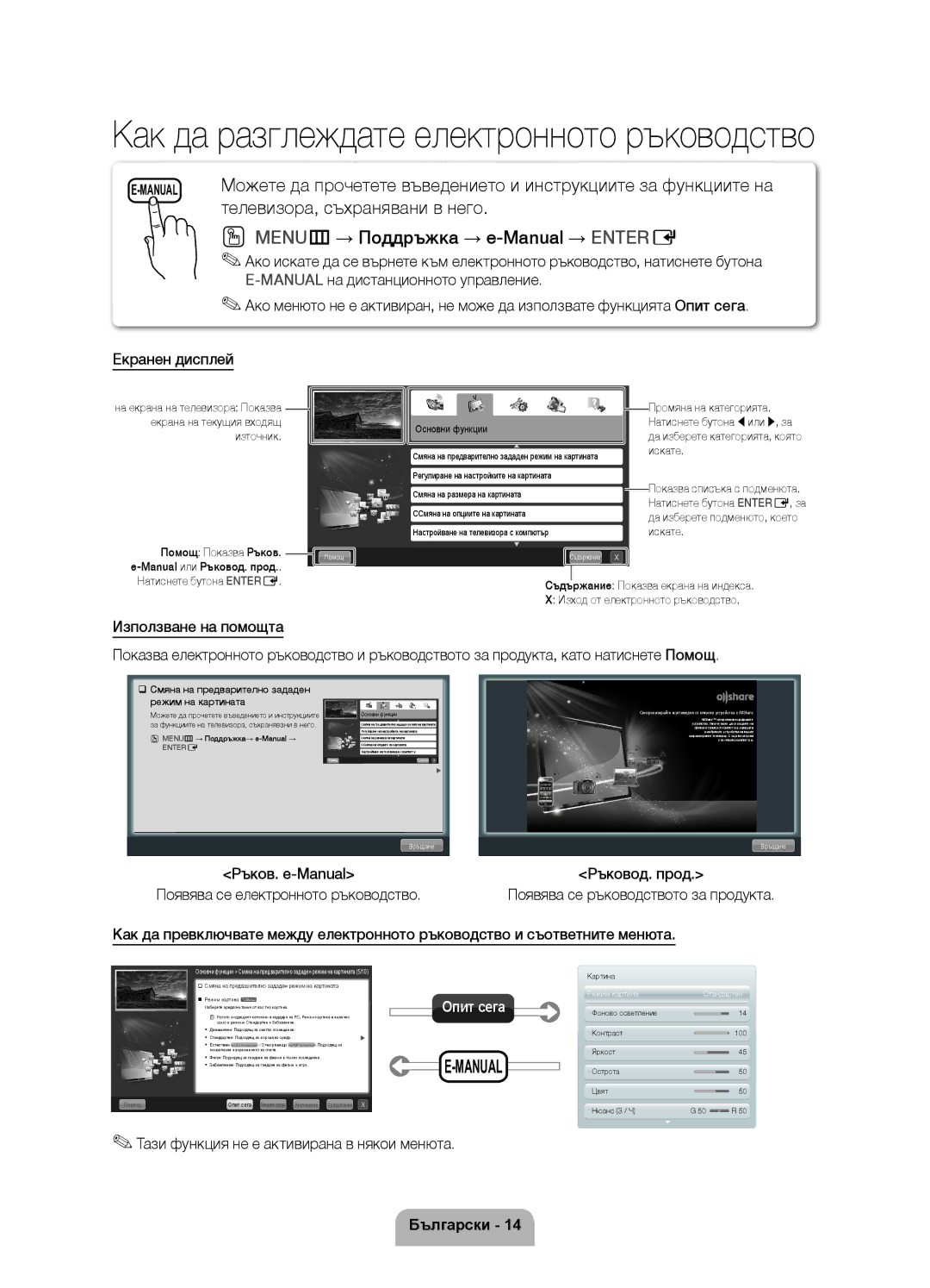 Samsung UE40D6000TWXXH manual MENUm→ Поддръжка → e-Manual → Entere, Тази функция не е активирана в някои менюта 