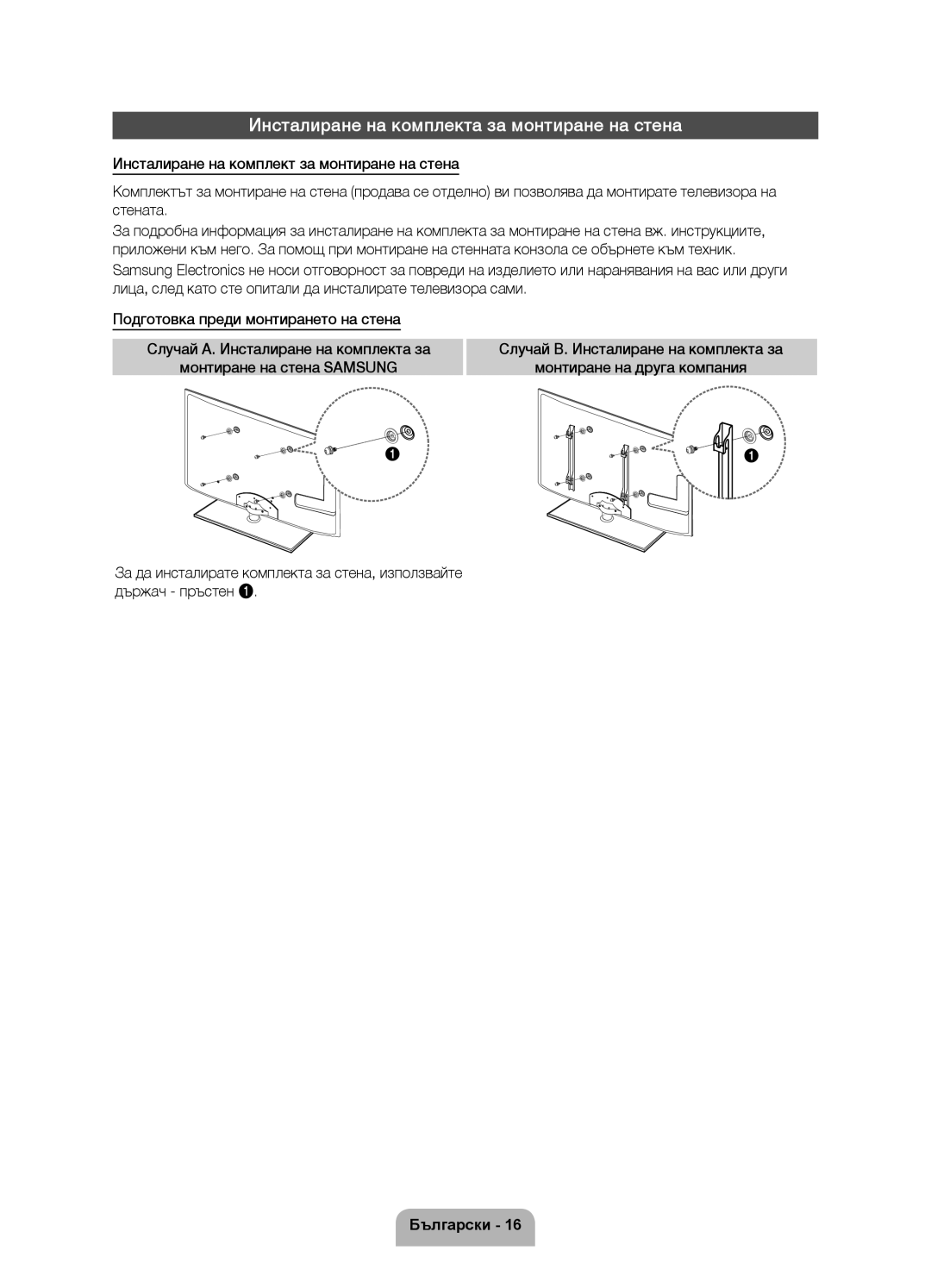 Samsung UE40D6000TWXXH manual Инсталиране на комплекта за монтиране на стена 