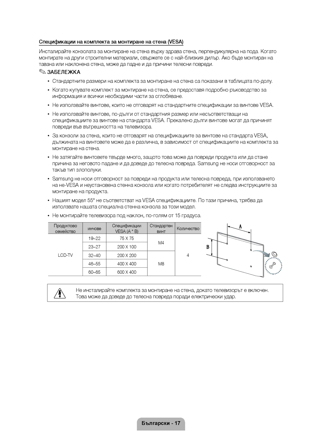 Samsung UE40D6000TWXXH Спецификации на комплекта за монтиране на стена Vesa, Продуктово Инчове Спецификации, Vesa a * B 