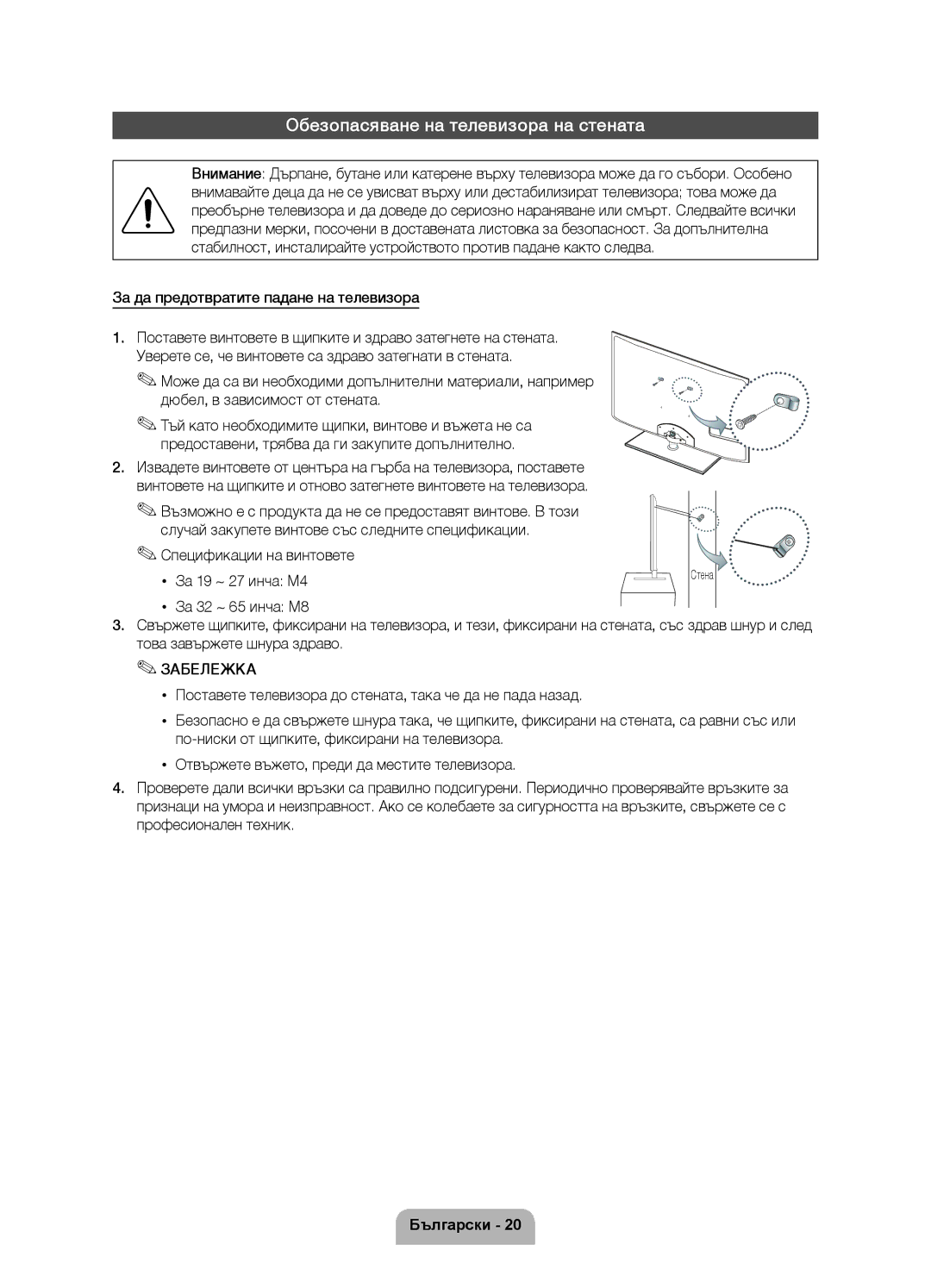 Samsung UE40D6100SWXXH manual Обезопасяване на телевизора на стената, За да предотвратите падане на телевизора, Стена 