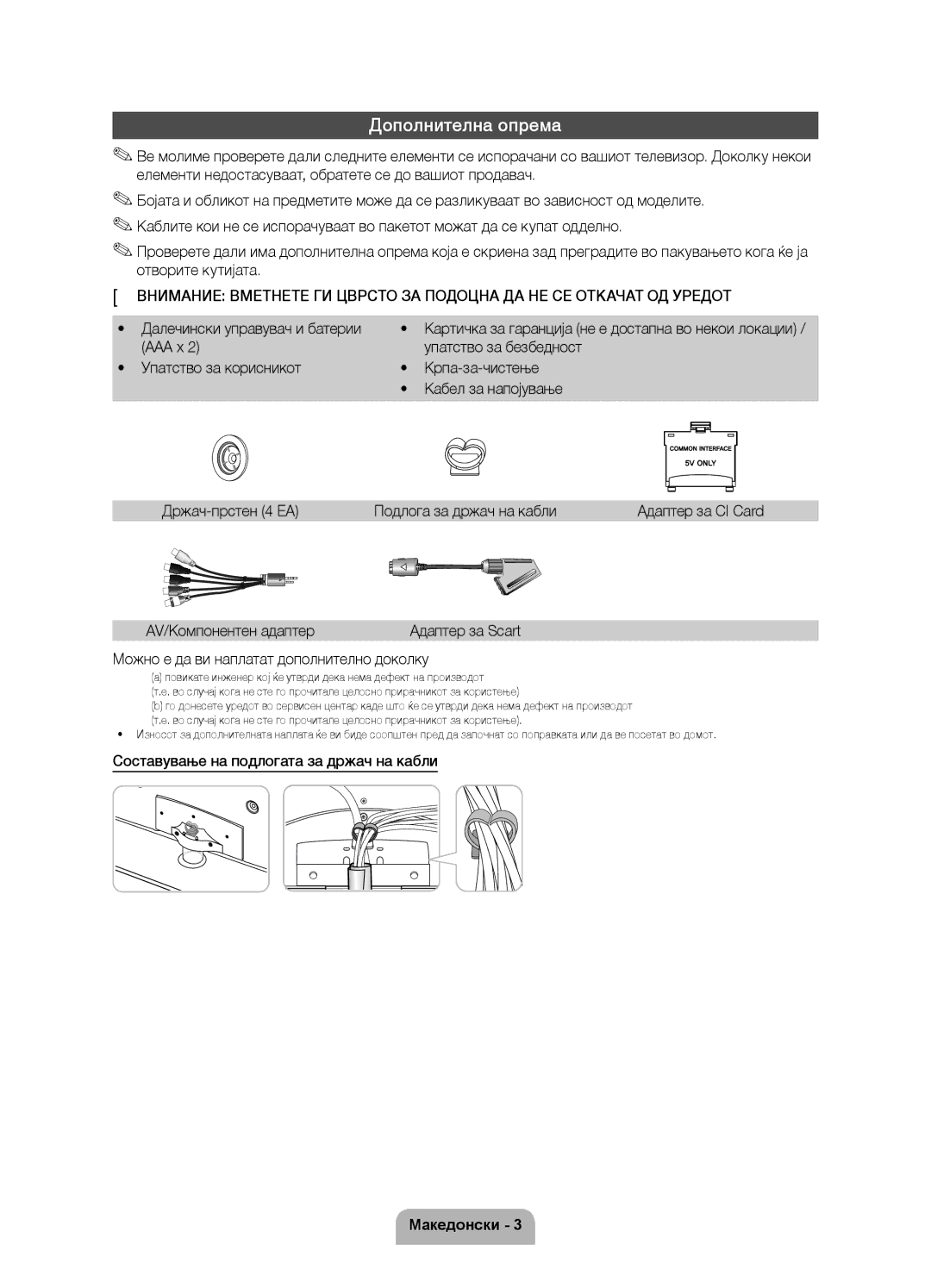 Samsung UE32D6120SWXXH Дополнителна опрема, Далечински управувач и батерии, Составување на подлогата за држач на кабли 