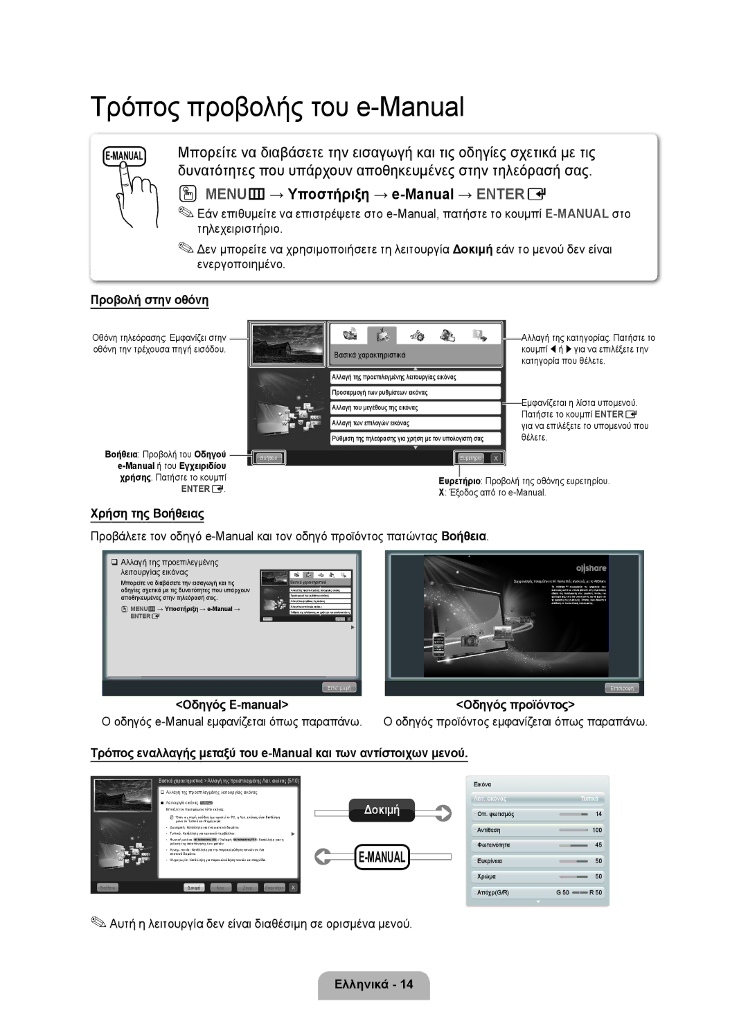 Samsung UE46D6120SWXXH manual Οδηγός e-Manual εμφανίζεται όπως παραπάνω, Οδηγός προϊόντος εμφανίζεται όπως παραπάνω 