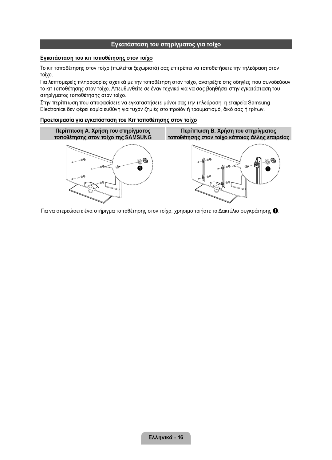 Samsung UE32D6100SWXXH, UE40D6120SWXXH, UE55D6100SWXXH, UE40D6100SWXXH, UE46D6100SWXXH Εγκατάσταση του στηρίγματος για τοίχο 