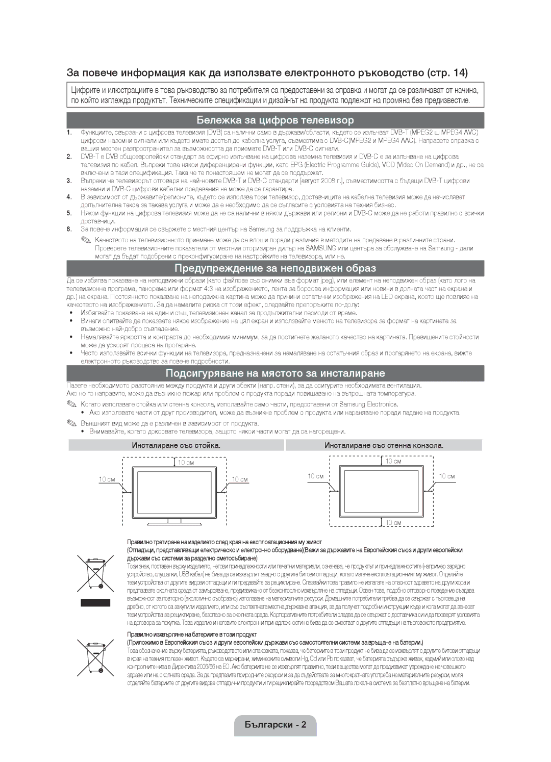 Samsung UE37D6100SWXXH Бележка за цифров телевизор, Предупреждение за неподвижен образ, Инсталиране със стойка, 10 см 