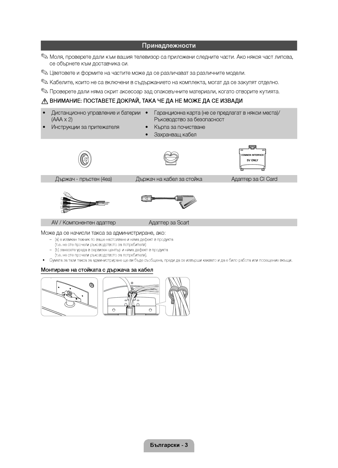 Samsung UE32D6120SWXXH, UE40D6120SWXXH manual Принадлежности, Внимание Поставете ДОКРАЙ, Така ЧЕ ДА НЕ Може ДА СЕ Извади 