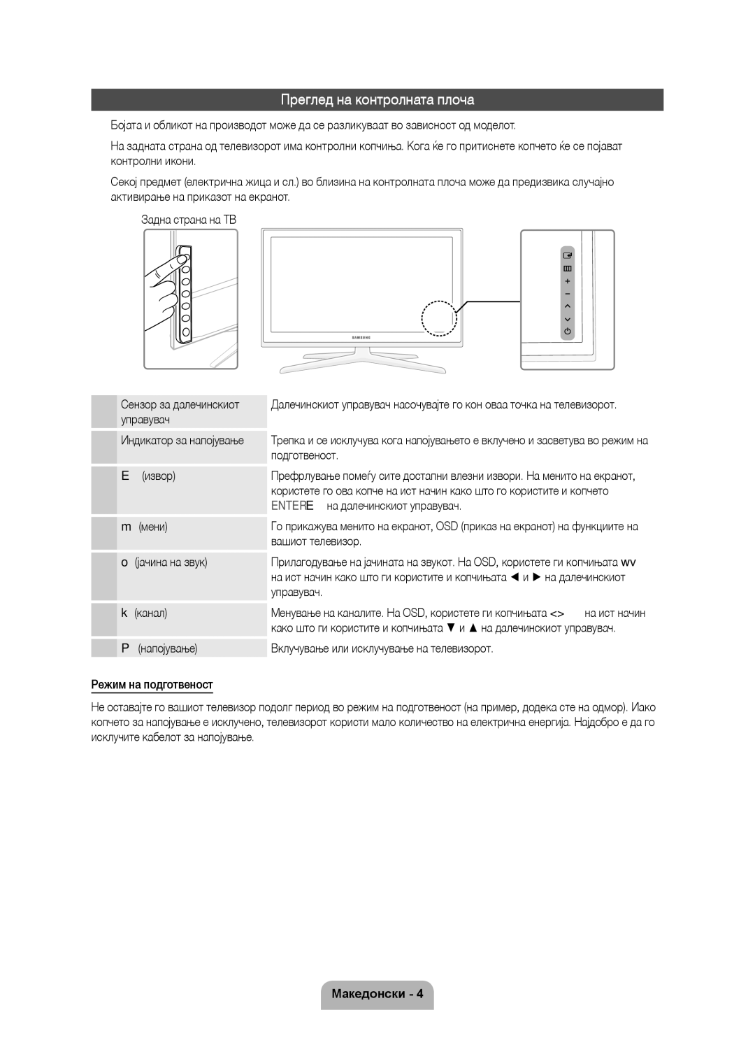 Samsung UE46D7000LSXXH, UE40D7000LSXXH, UE55D7000LSXXH manual Преглед на контролната плоча, Сензор за далечинскиот управувач 