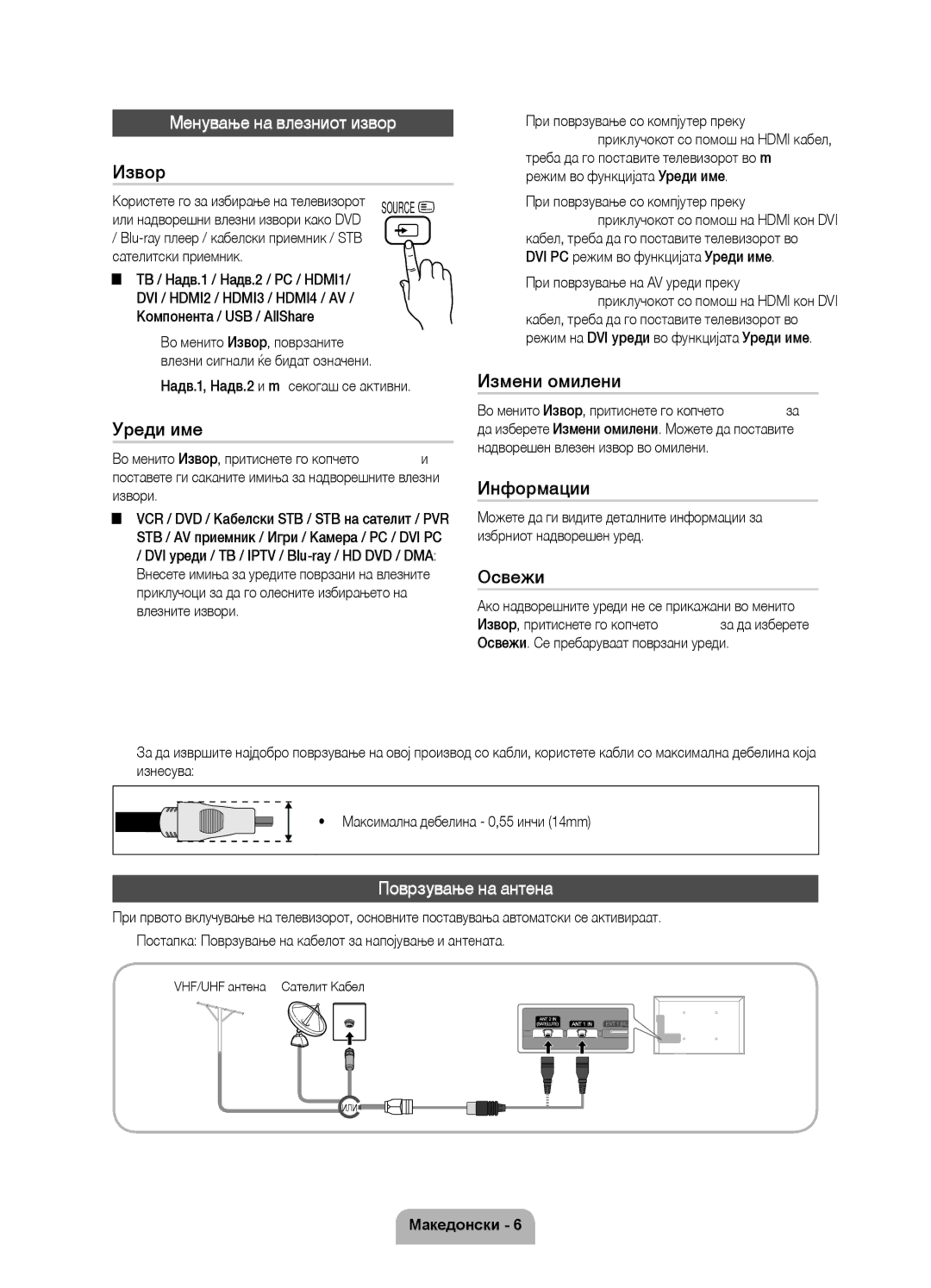 Samsung UE55D7000LSXZF, UE40D7000LSXXH, UE46D7000LSXXH, UE55D7000LSXXH manual Менување на влезниот извор, Поврзување на антена 