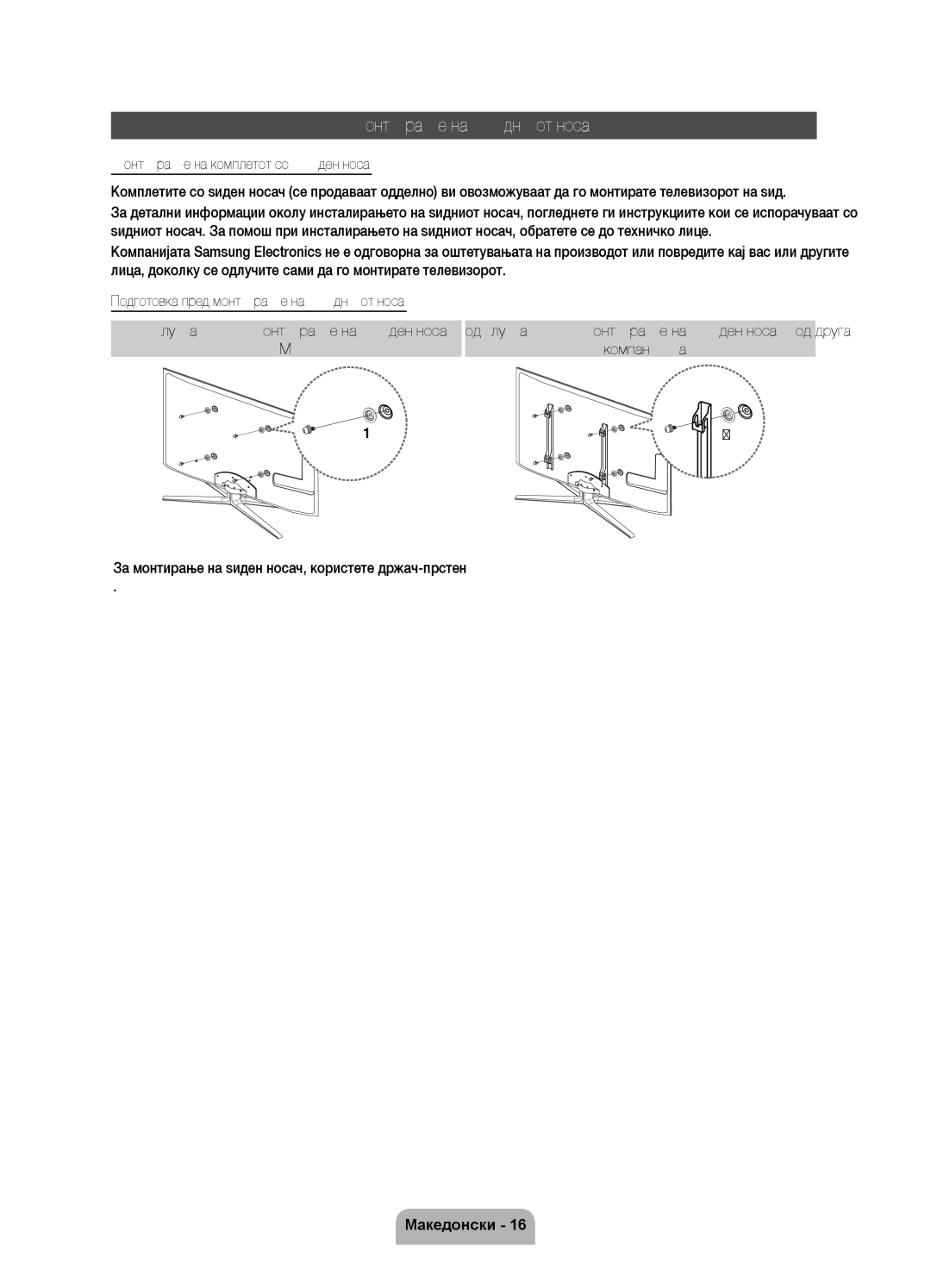 Samsung UE55D7000LSXZF, UE40D7000LSXXH, UE46D7000LSXXH Монтирање на ѕидниот носач, Монтирање на комплетот со ѕиден носач 