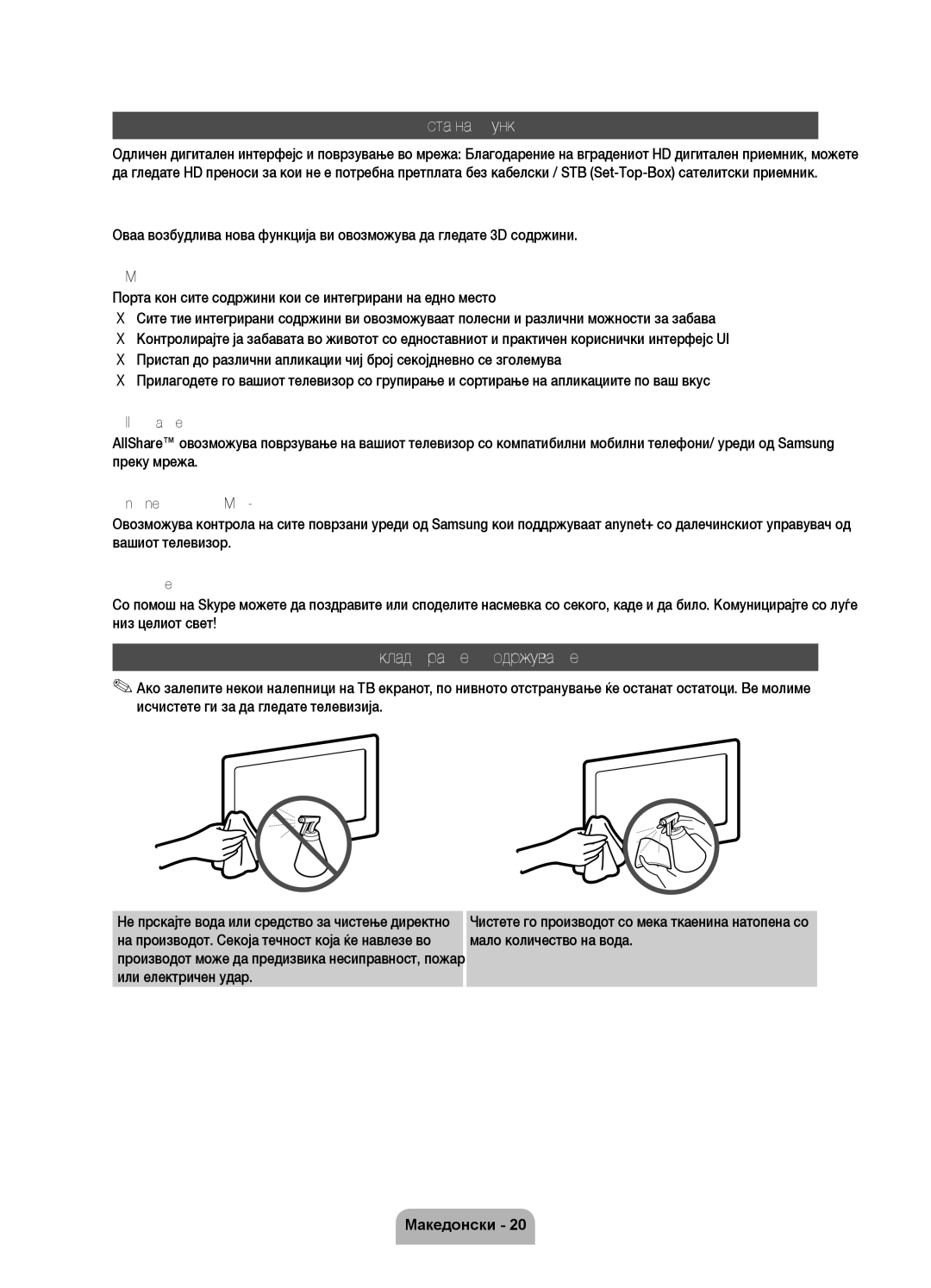 Samsung UE55D7000LSXXH, UE40D7000LSXXH, UE46D7000LSXXH, UE55D7000LSXZF manual Листа на функции, Складирање и одржување 