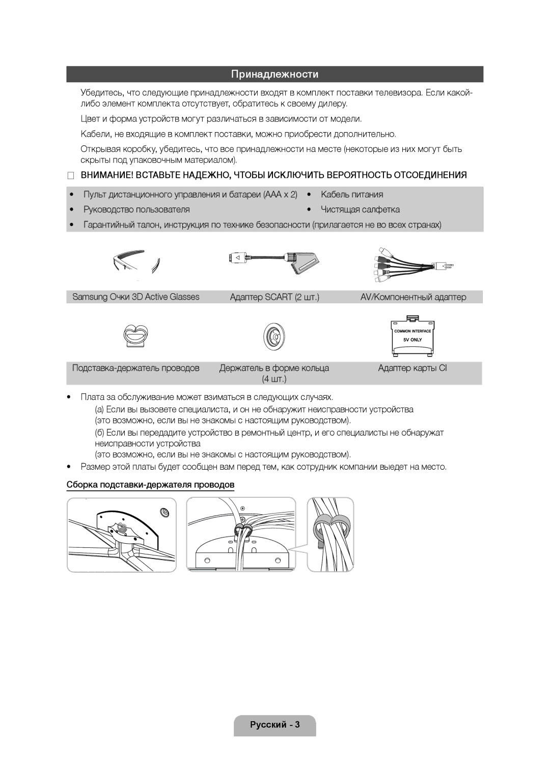 Samsung UE40D7000LSXXH, UE46D7000LSXXH manual Кабель питания, Руководство пользователя, Подставка-держатель проводов 