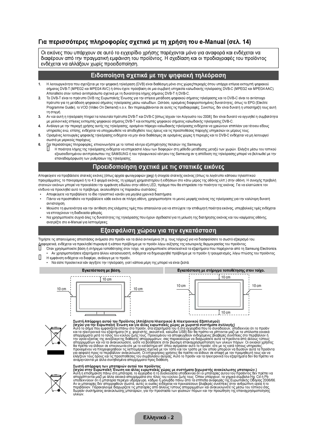 Samsung UE46D7000LSXZF manual Ειδοποίηση σχετικά με την ψηφιακή τηλεόραση, Προειδοποίηση σχετικά με τις στατικές εικόνες 