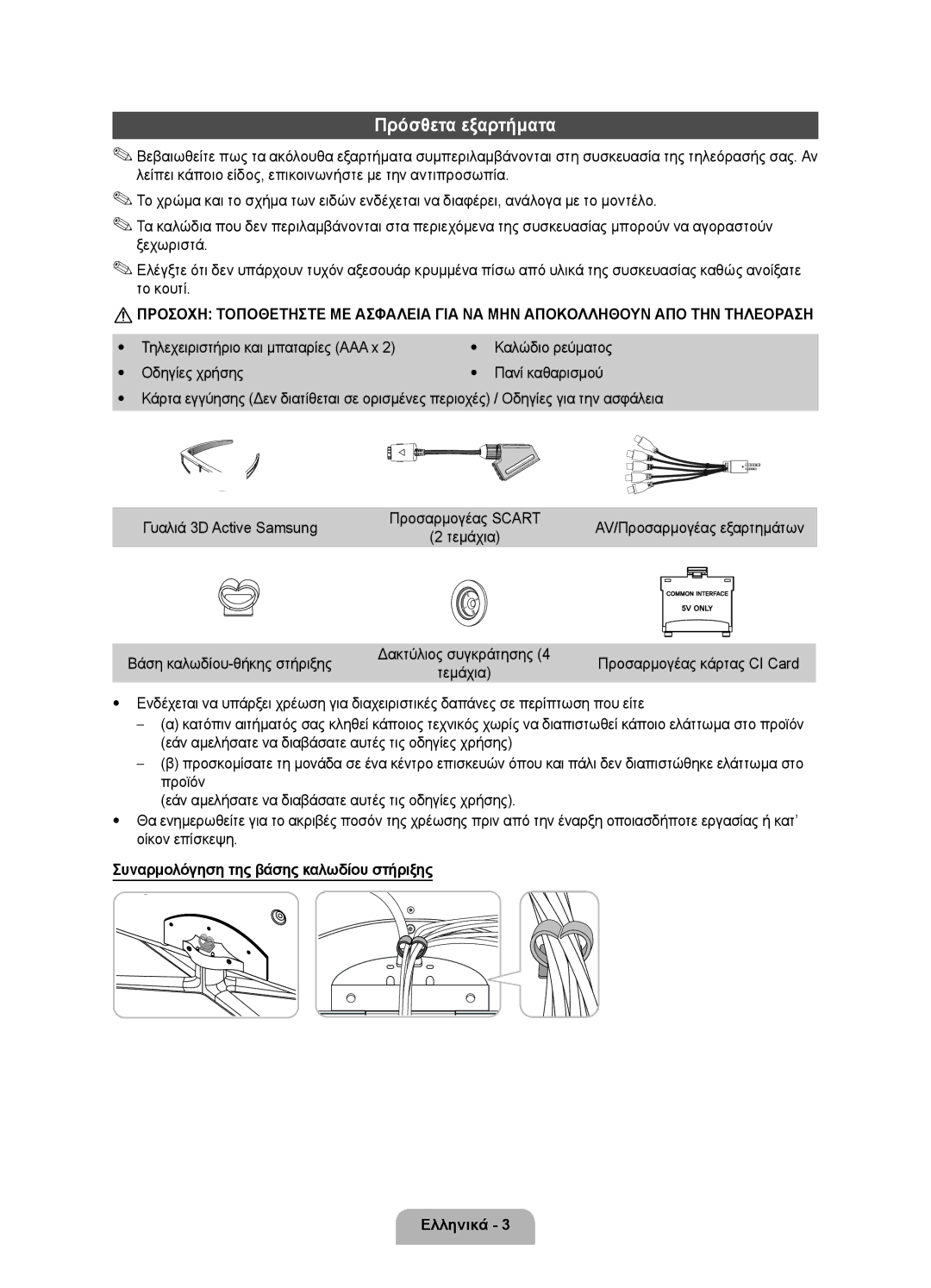 Samsung UE40D7000LSXXH, UE46D7000LSXXH manual Πρόσθετα εξαρτήματα, Τηλεχειριστήριο και μπαταρίες AAA x, Οδηγίες χρήσης 