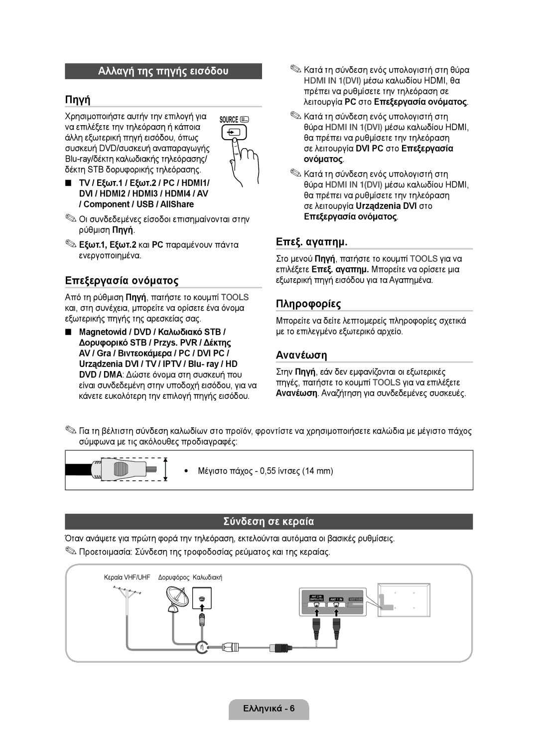 Samsung UE55D7000LSXZF, UE40D7000LSXXH, UE46D7000LSXXH, UE55D7000LSXXH manual Αλλαγή της πηγής εισόδου, Σύνδεση σε κεραία 
