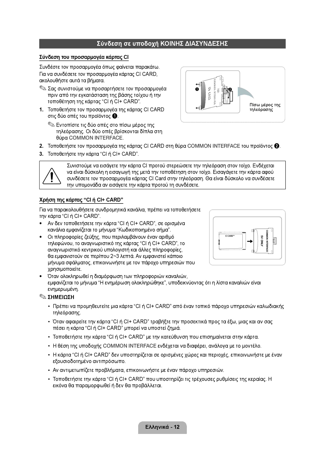 Samsung UE46D7000LSXZF, UE40D7000LSXXH manual Σύνδεση σε υποδοχή Κοινησ Διασυνδεσησ, Σύνδεση του προσαρμογέα κάρτας CI 