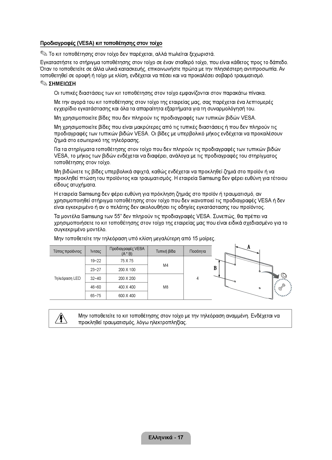 Samsung UE46D7000LSXZF manual Ίντσες Προδιαγραφές Vesa Τυπική βίδα Ποσότητα 19~22, Τύπος προϊόντος, 200 X Τηλεόραση LED 