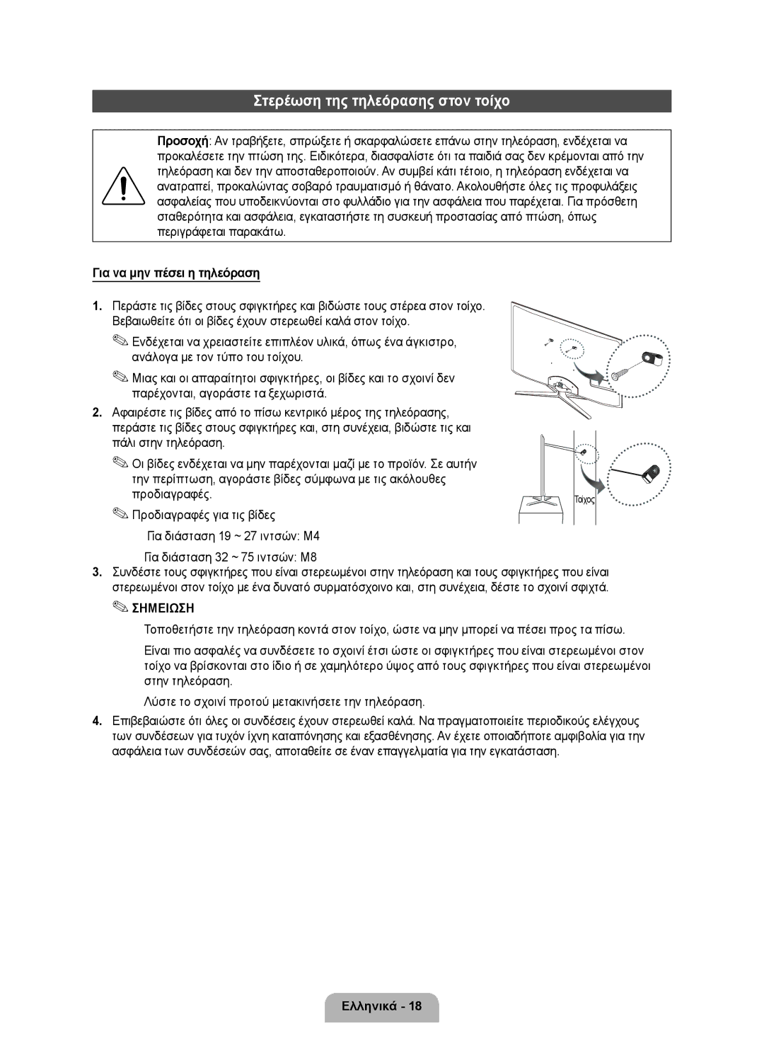 Samsung UE40D7000LSXXH, UE46D7000LSXXH manual Στερέωση της τηλεόρασης στον τοίχο, Xx Για διάσταση 32 ~ 75 ιντσών M8, Τοίχος 