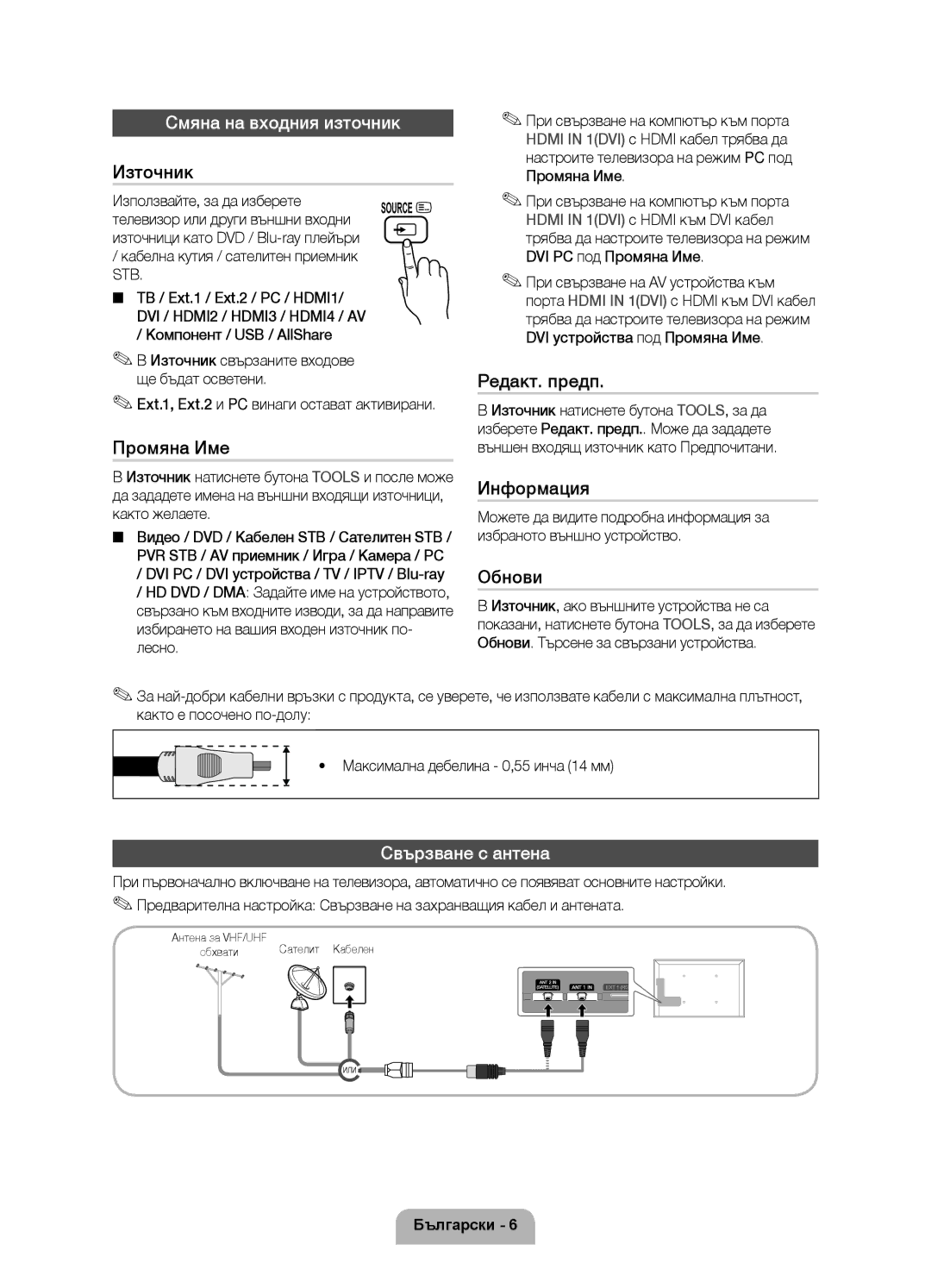 Samsung UE55D7000LSXZF, UE40D7000LSXXH, UE46D7000LSXXH, UE55D7000LSXXH manual Смяна на входния източник, Свързване с антена 