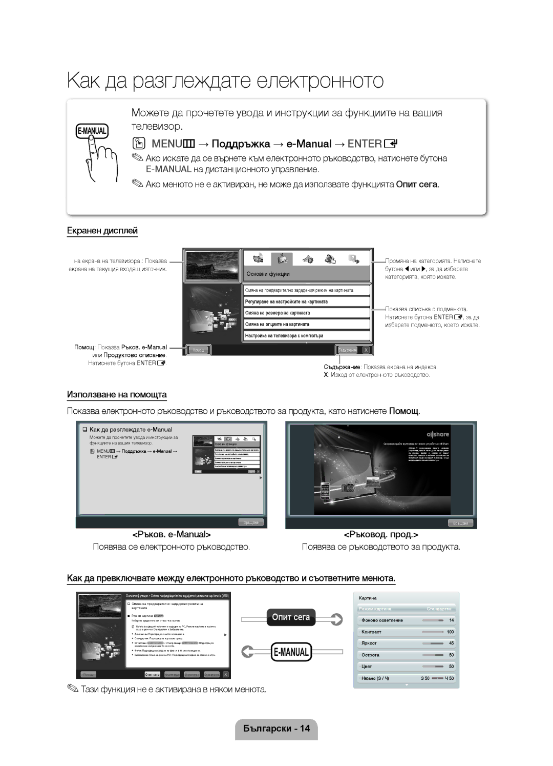 Samsung UE46D7000LSXXH MANUALтелевизор MENUm → Поддръжка → e-Manual → Entere, Тази функция не е активирана в някои менюта 