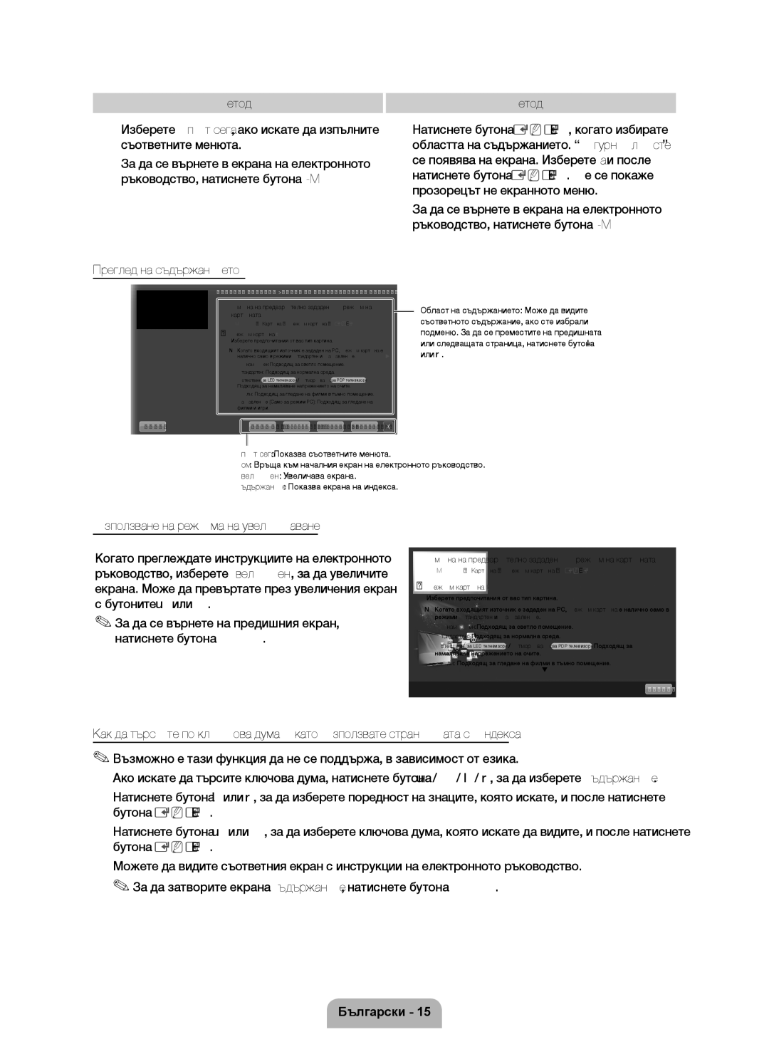 Samsung UE55D7000LSXXH, UE40D7000LSXXH, UE46D7000LSXXH Преглед на съдържанието, Метод, Използване на режима на увеличаване 