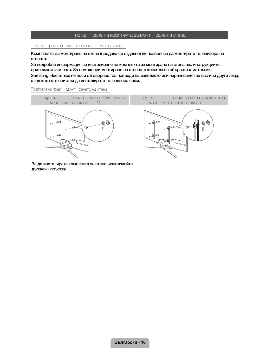 Samsung UE55D7000LSXZF, UE40D7000LSXXH, UE46D7000LSXXH, UE55D7000LSXXH manual Инсталиране на комплекта за монтиране на стена 