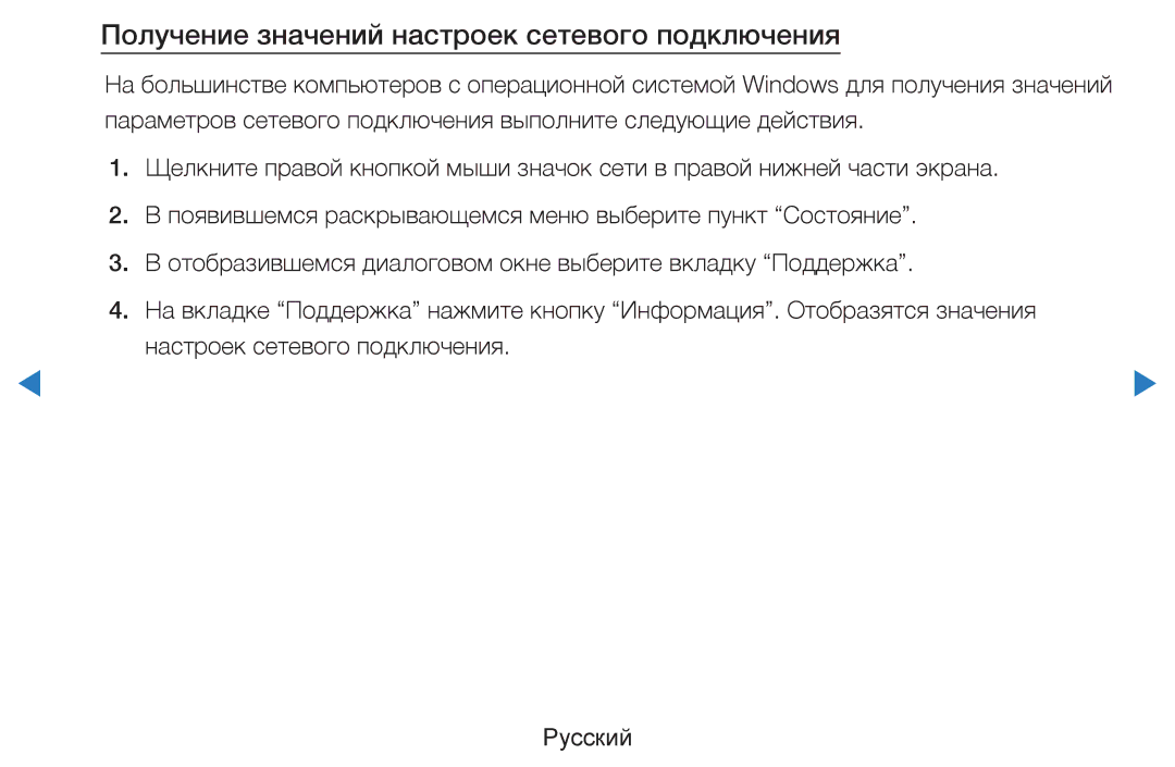 Samsung UE60D8000YSXXH, UE40D8000YSXXH, UE40D7000LSXXH, UE46D7000LSXXH manual Получение значений настроек сетевого подключения 