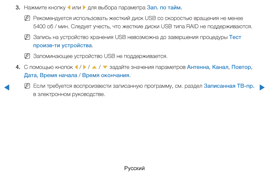 Samsung UE55D8000YSXCA Нажмите кнопку l или r для выбора параметра Зап. по тайм, Дата, Время начала / Время окончания 