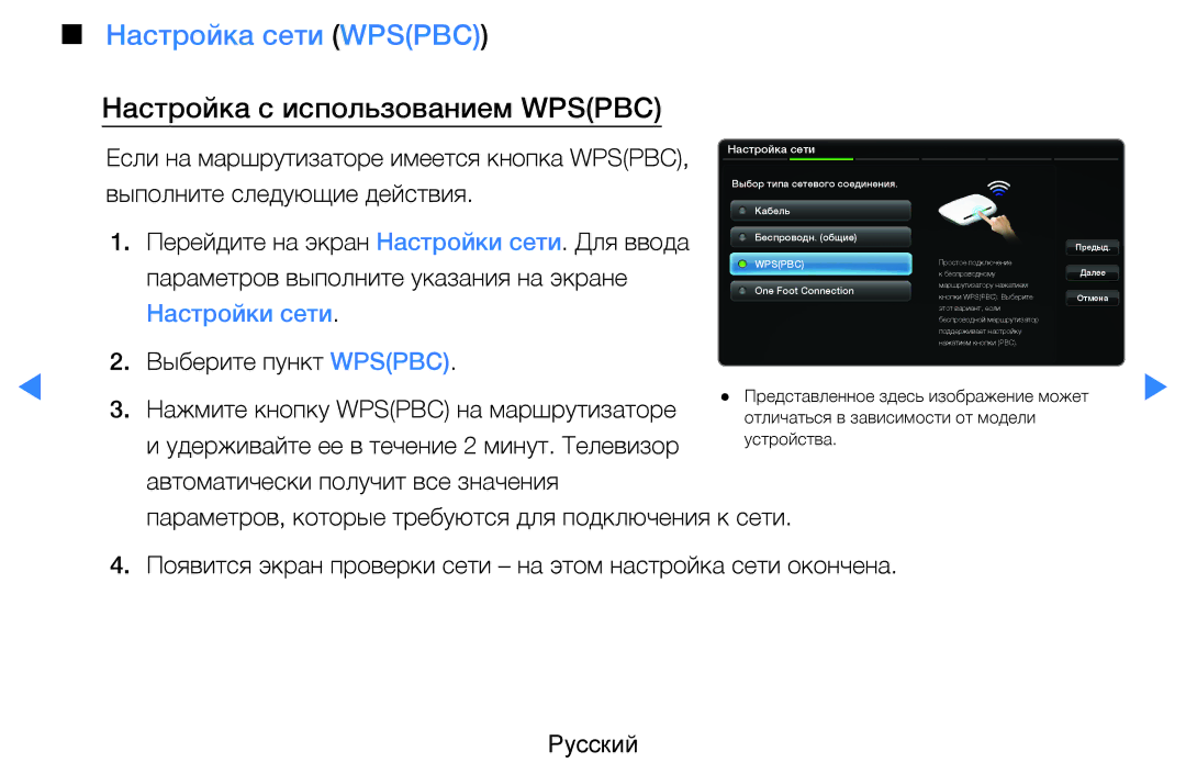 Samsung UE60D8000YSXRU, UE40D8000YSXXH, UE40D7000LSXXH manual Настройка сети Wpspbc, Настройка с использованием Wpspbc 