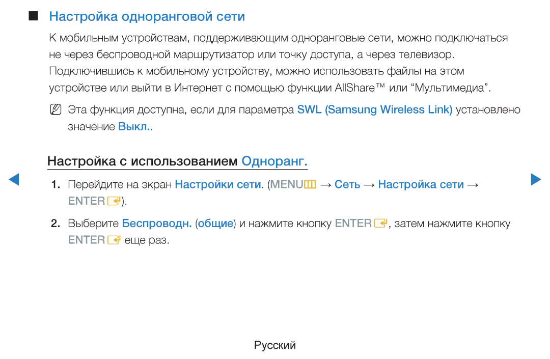 Samsung UE55D8000YSXCA, UE40D8000YSXXH, UE40D7000LSXXH Настройка одноранговой сети, Настройка с использованием Одноранг 