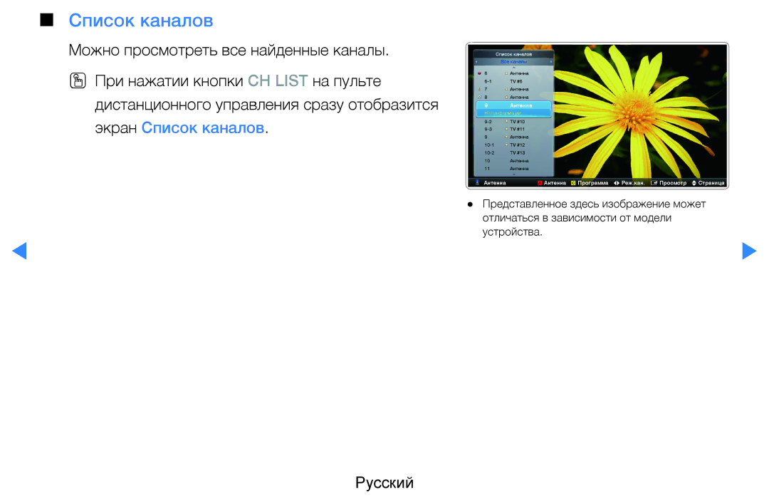 Samsung UE40D7000LSXRU, UE40D8000YSXXH, UE40D7000LSXXH, UE46D7000LSXXH, UE55D8000YSXXH, UE55D7000LSXXH manual Список каналов 