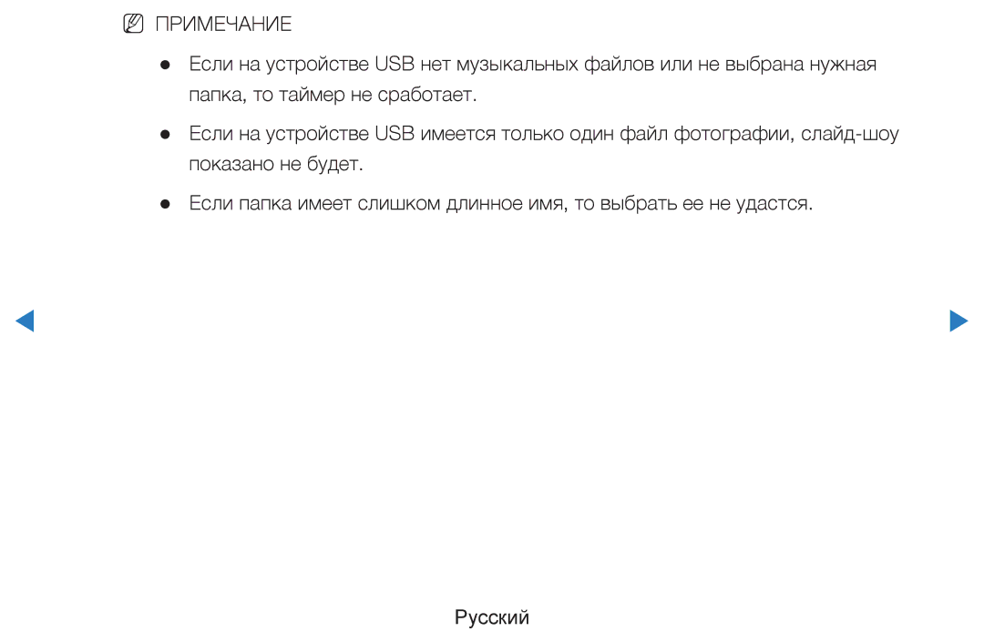 Samsung UE55D7000LSXXH, UE40D8000YSXXH, UE40D7000LSXXH, UE46D7000LSXXH, UE55D8000YSXXH, UE46D8000YSXXH manual NN Примечание 