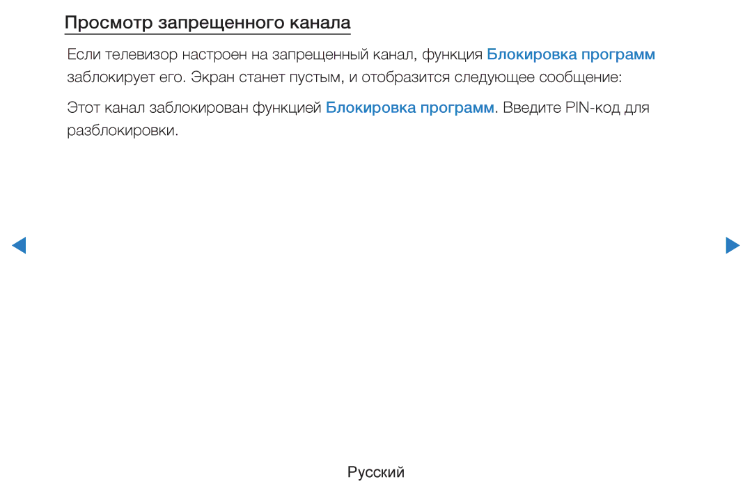 Samsung UE60D8000YSXRU, UE40D8000YSXXH, UE40D7000LSXXH, UE46D7000LSXXH, UE55D8000YSXXH manual Просмотр запрещенного канала 