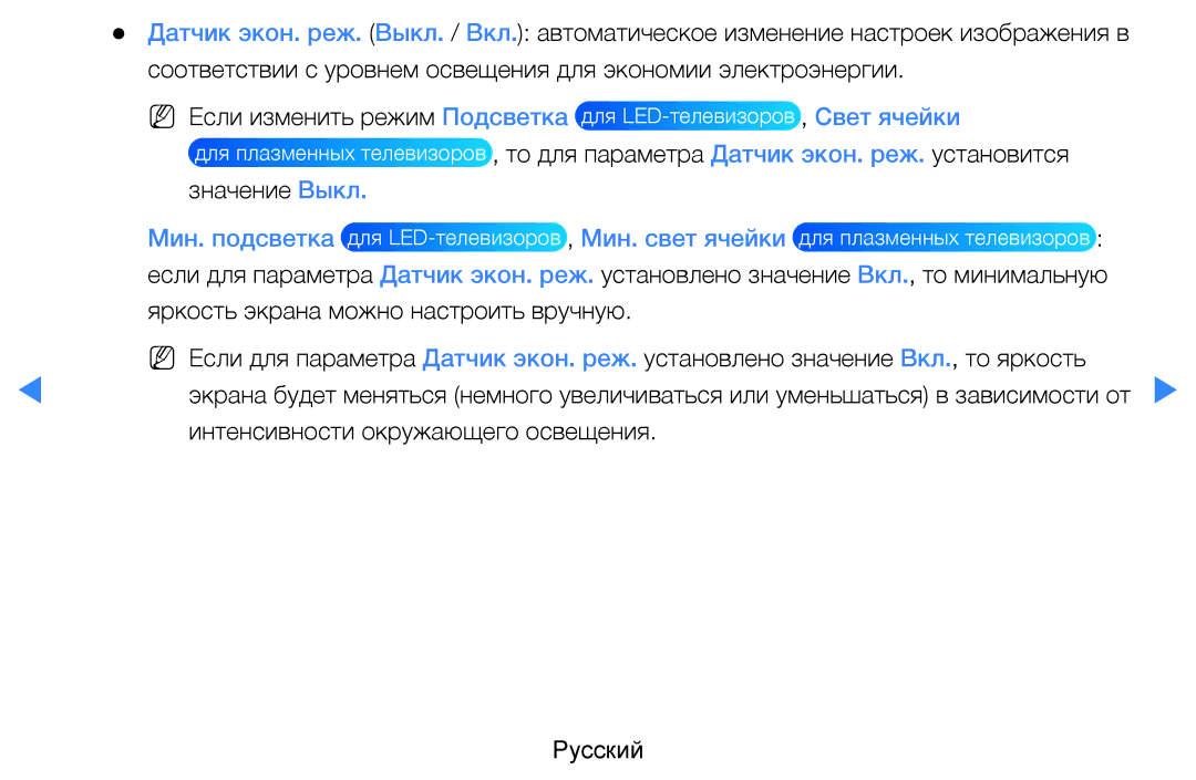 Samsung UE40D7000LSXRU, UE40D8000YSXXH, UE40D7000LSXXH, UE46D7000LSXXH, UE55D8000YSXXH manual Мин. подсветка, Мин. свет ячейки 