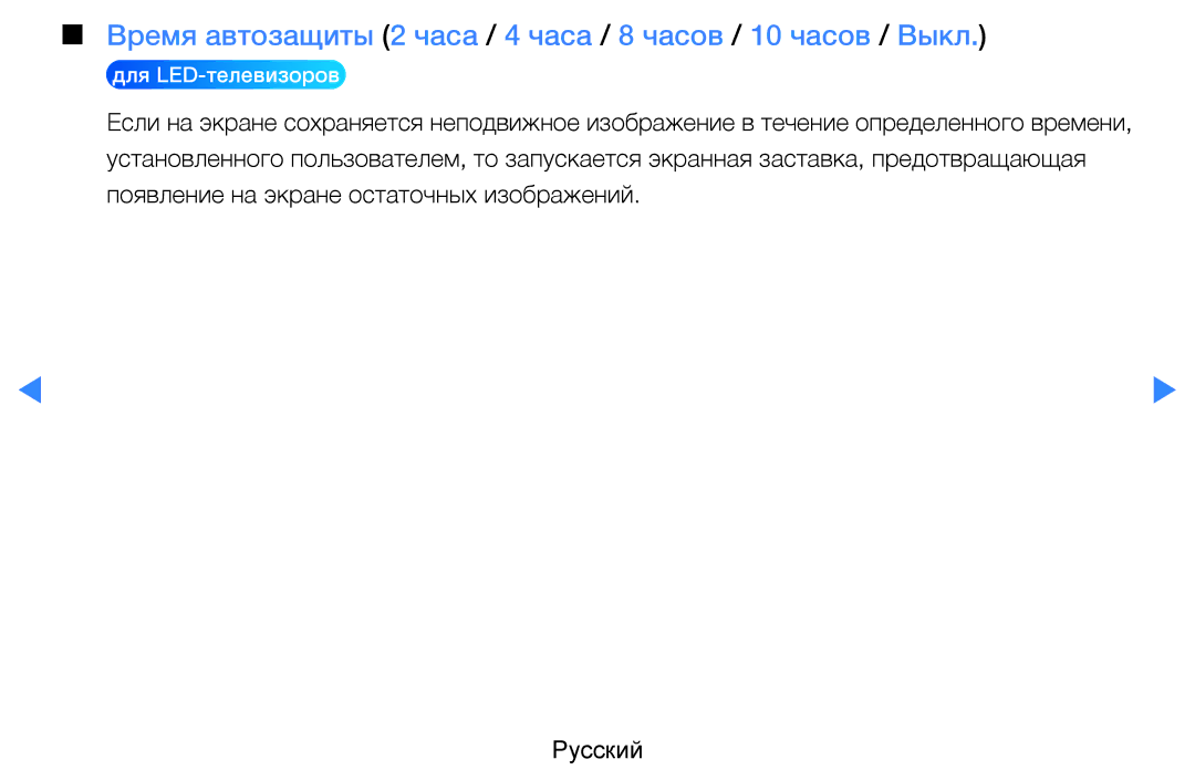 Samsung UE55D8000YSXRU, UE40D8000YSXXH, UE40D7000LSXXH manual Время автозащиты 2 часа / 4 часа / 8 часов / 10 часов / Выкл 