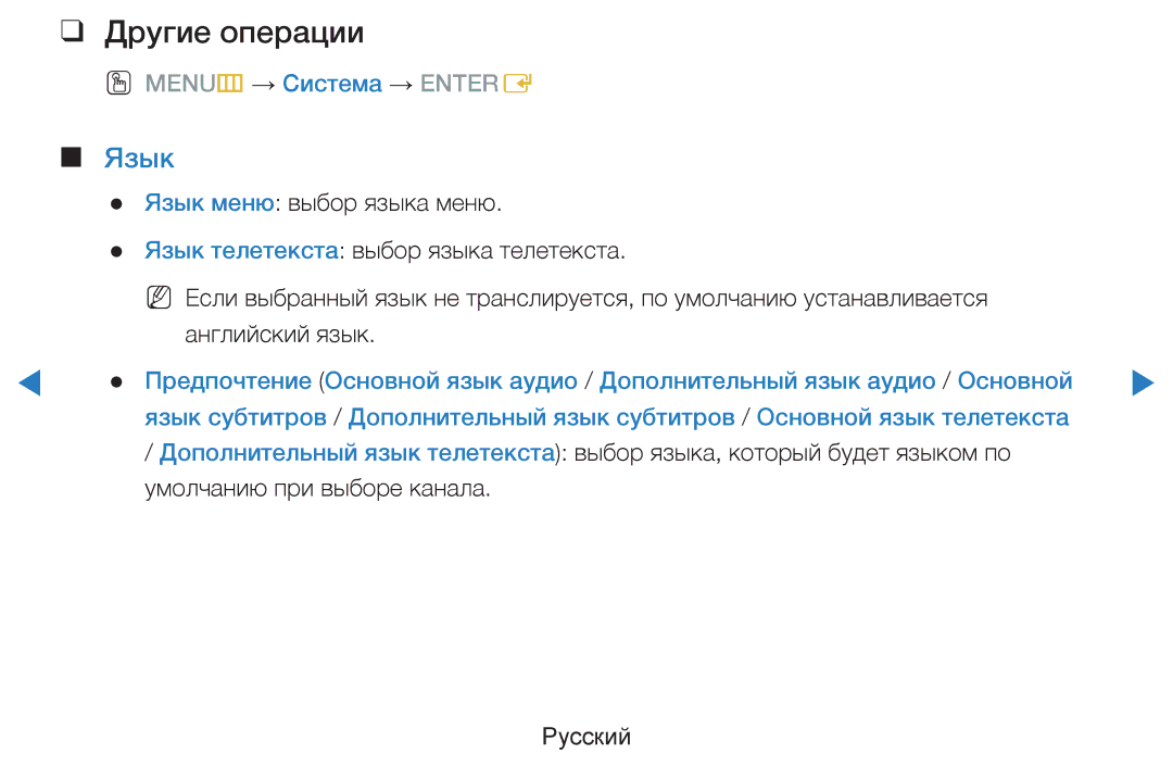 Samsung UE40D8000YSXRU, UE40D8000YSXXH, UE40D7000LSXXH, UE46D7000LSXXH, UE55D8000YSXXH, UE55D7000LSXXH Другие операции, Язык 