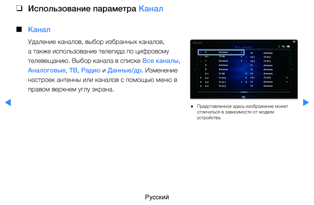 Samsung UE55D8000YSXRU, UE40D8000YSXXH, UE40D7000LSXXH, UE46D7000LSXXH, UE55D8000YSXXH manual Использование параметра Канал 