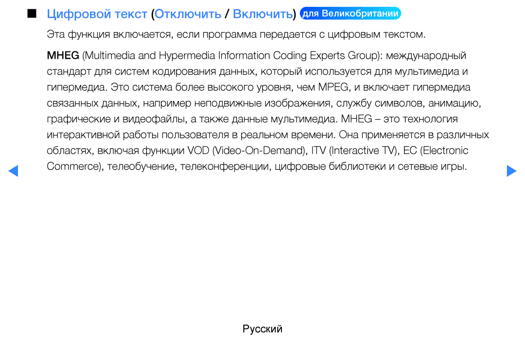 Samsung UE40D8000YSXXH, UE40D7000LSXXH, UE46D7000LSXXH, UE55D8000YSXXH, UE55D7000LSXXH Цифровой текст Отключить / Включить 