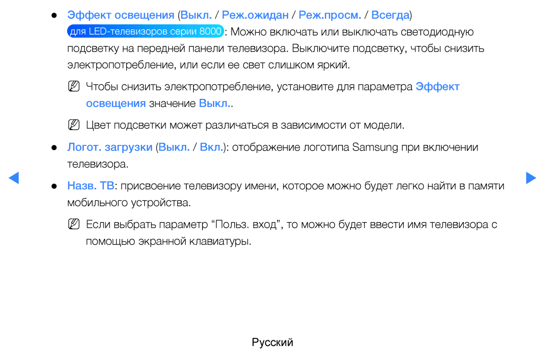 Samsung UE55D7000LSXXH, UE40D8000YSXXH Эффект освещения Выкл. / Реж.ожидан / Реж.просм. / Всегда, Освещения значение Выкл 