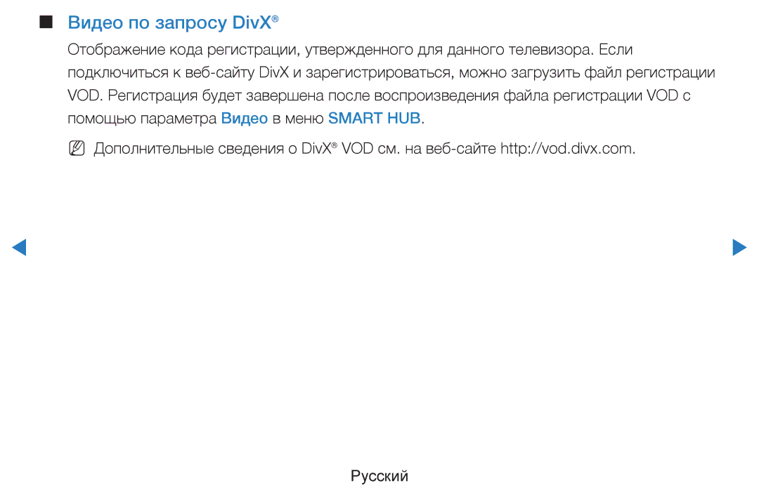 Samsung UE55D8090YSXZG, UE40D8000YSXXH, UE40D7000LSXXH, UE46D7000LSXXH, UE55D8000YSXXH, UE55D7000LSXXH Видео по запросу DivX 